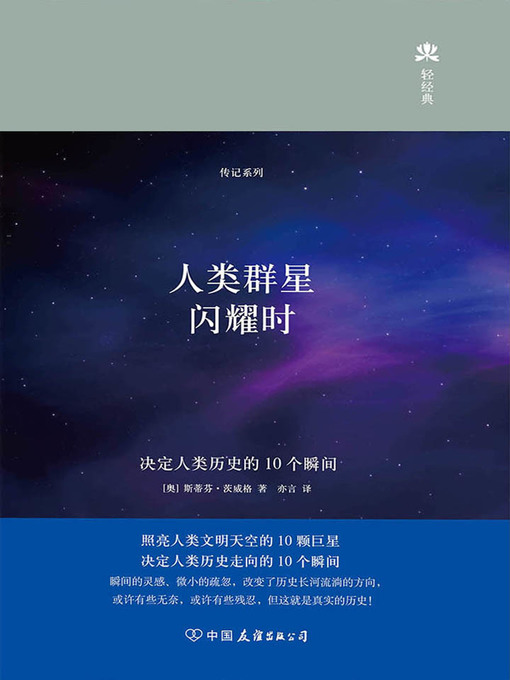 Title details for 人类群星闪耀时 by (奥)茨威格 - Wait list